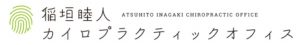 岡崎整体ロゴ